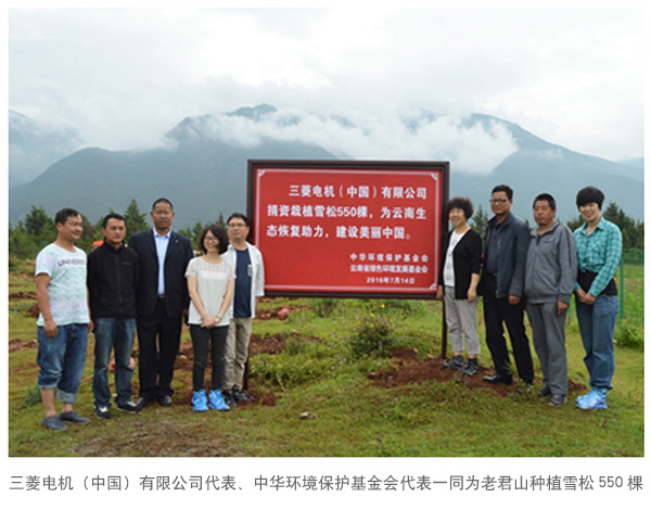 永利集团304登录电机(中国)有限公司代表、中华环境保护基金会代表一同为老君山种植雪松550棵