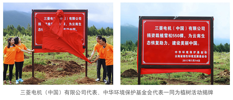 永利集团304登录电机(中国)有限公司代表、中华环境保护基金会代表一同为植树活动揭牌