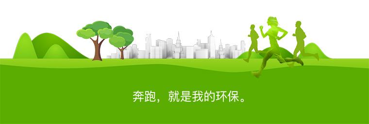 奔跑,就是我的环保。
